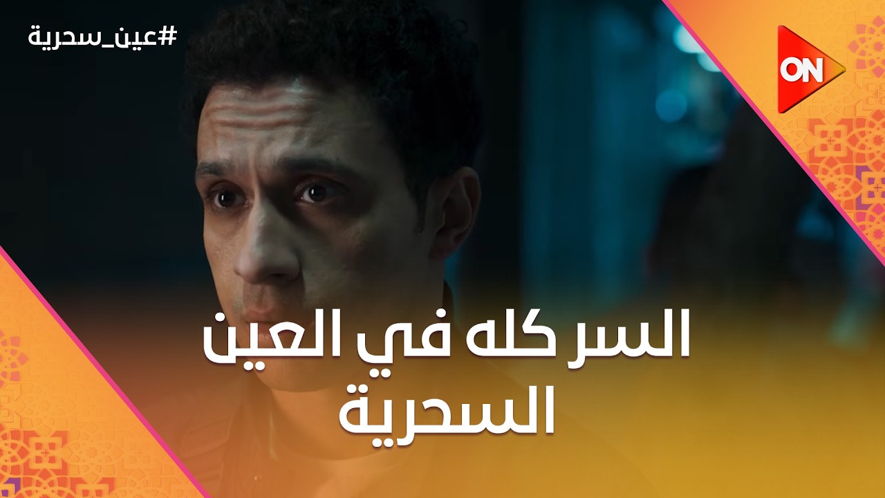 السر كله في العين السحرية😉 واللي عبدالله كشف سرها😱😉#عين_سحرية