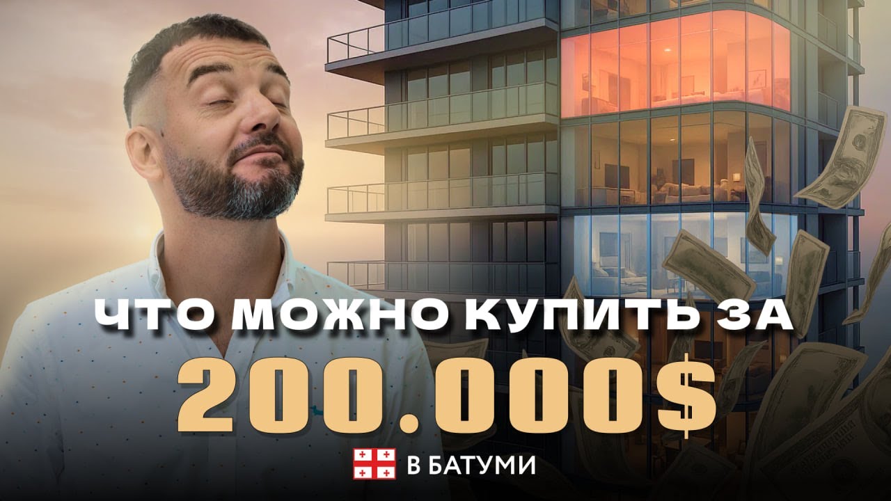 Можно ли купить жильё мечты в Грузии за 200 тысяч?