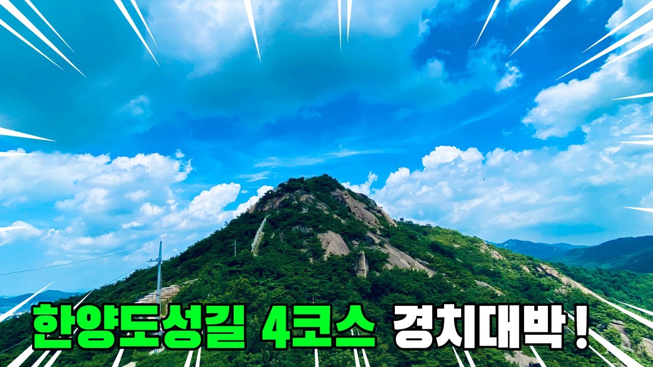 한양도성길 4코스 완주!! 인왕산 서대문 코스 | 트레킹 코스 추천 | 인왕산 트레킹 | 대중교통 당일치기 여행 | KOREA trekking course