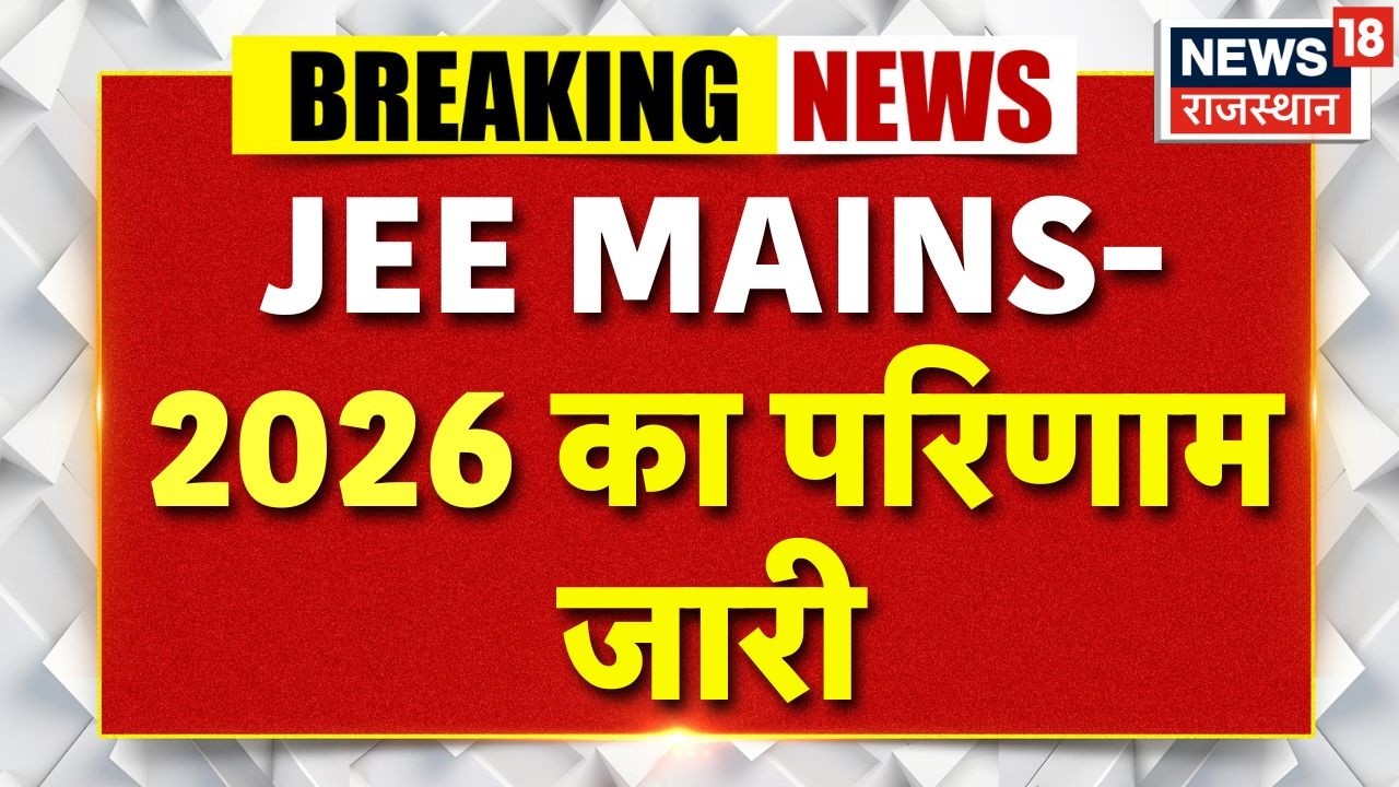 Breaking News : JEE MAINS-2026 का परिणाम जारी | Kota News | JEE Mains 2026 | JEE Mains Toppar News