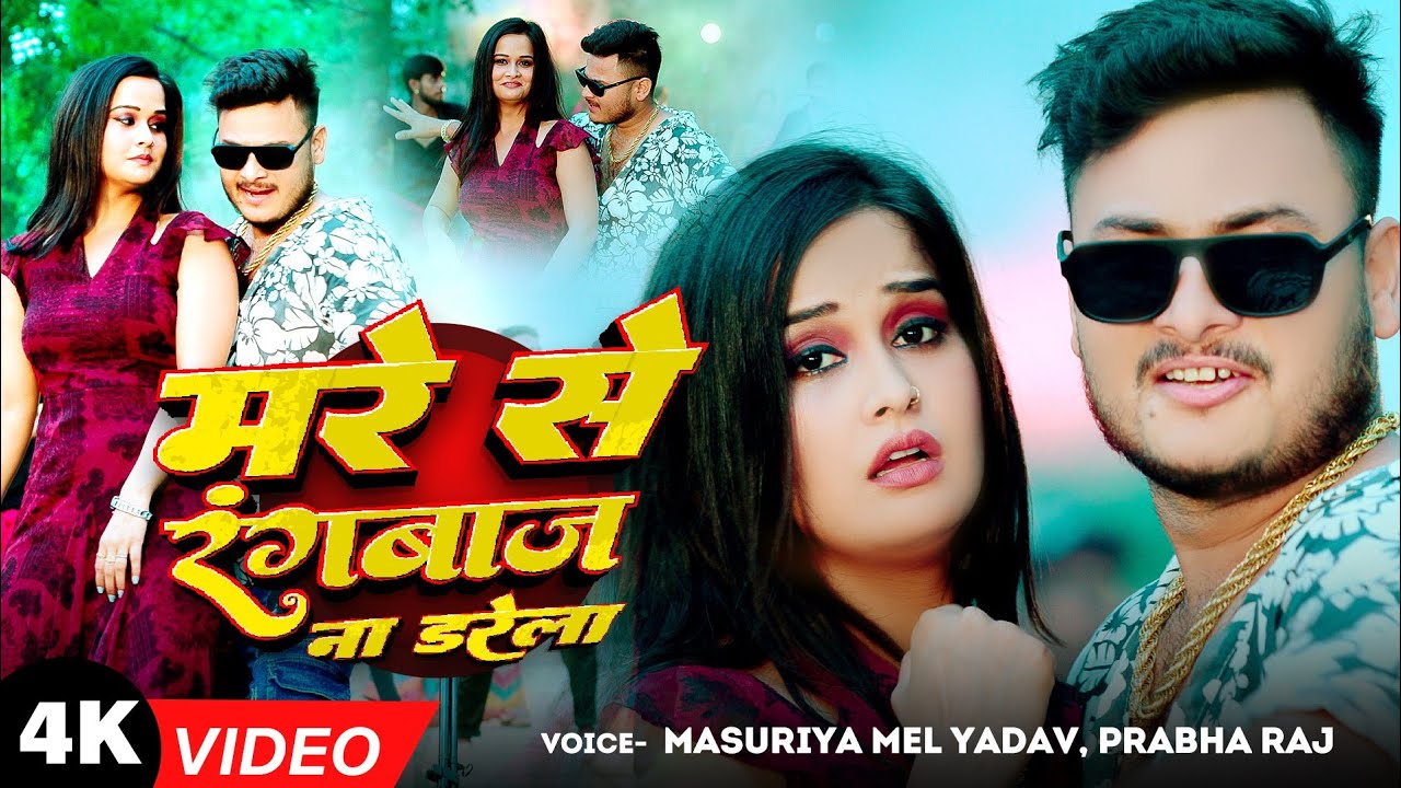 #Video - मरे से रंगबाज ना डरेला | #Masuriya Mel Yadav | Mare Se Rangbaaz Na Darela | #Bhojpuri Song
