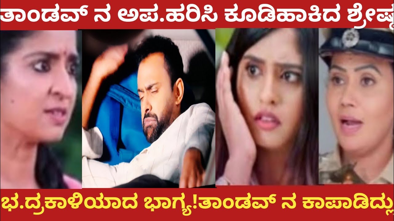 ತಾಂಡವ್ ನ ಅಪ.ಹರಿಸಿ ಕೂಡಿಹಾಕಿದ ಶ್ರೇಷ್ಠ!ಭ.ದ್ರಕಾಳಿಯಾದ ಭಾಗ್ಯ!ತಾಂಡವ್ ನ ಕಾಪಾಡಿದ್ಲು!Shreshta 