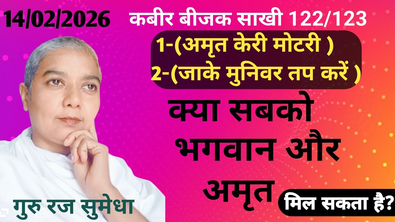 क्या सबको भगवान और अमृत मिल सकता है ? By साध्वी सुमेधा साहेब जी #अमृत#भगवान 