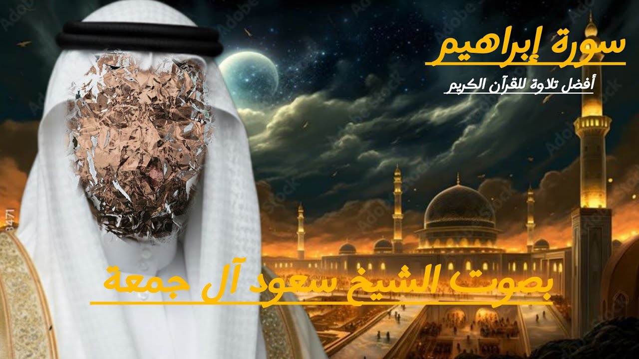 💫 سورة الفاتحة + سورة إبراهيم 💫 للقارئ الشيخ سعود آل جمعة 🎧❤️‍🩹