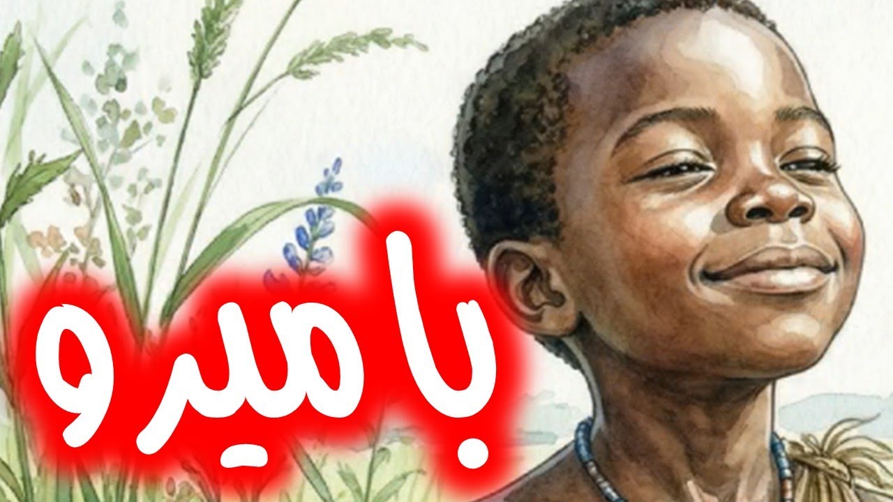 باميرو حكاية باميرو حكاية من التراث الافريقي المستوى الرابع