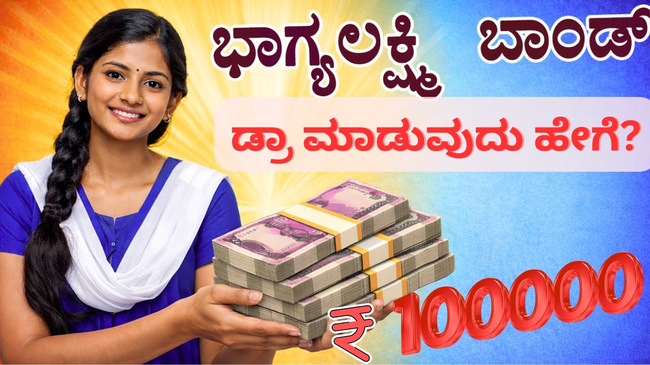 ಭಾಗ್ಯಲಕ್ಷ್ಮಿ ಬಾಂಡ್ ಡ್ರಾ ಮಾಡುವುದು ಹೇಗೆ? ಭಾಗ್ಯಲಕ್ಷ್ಮಿ ಬಾಂಡ್ ಹೇಗೆ?  ಎಲ್ಲಿ ಮಾಡಿಸಬೇಕು? bhagyalakshmi bond