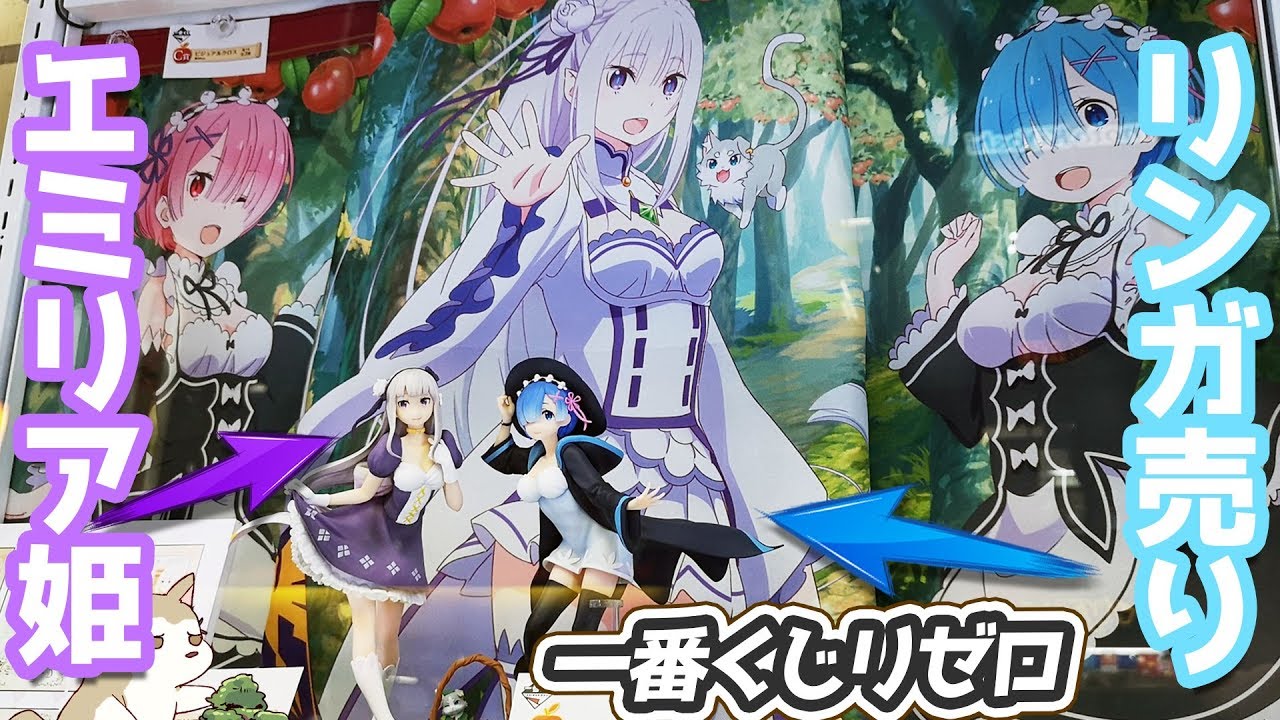 エミリア姫とリンガ売りのレム！一番くじ Re:ゼロから始める異世界生活〜snow white life ver.〜引いてきた