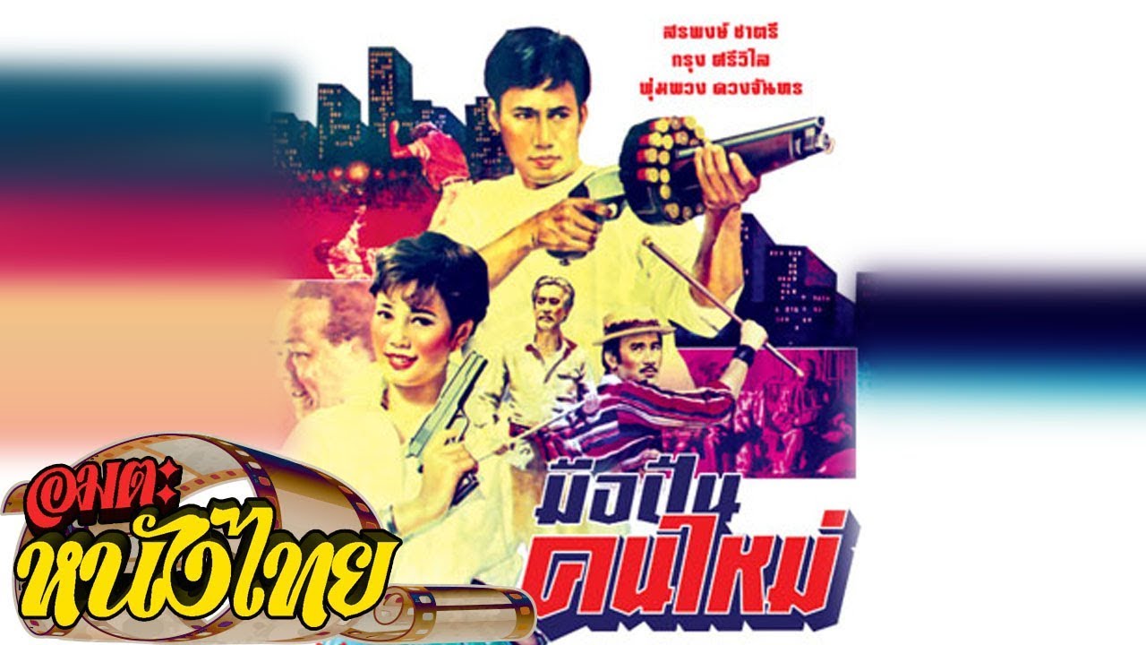 มิอปืนคนใหม่ | Thai Movie