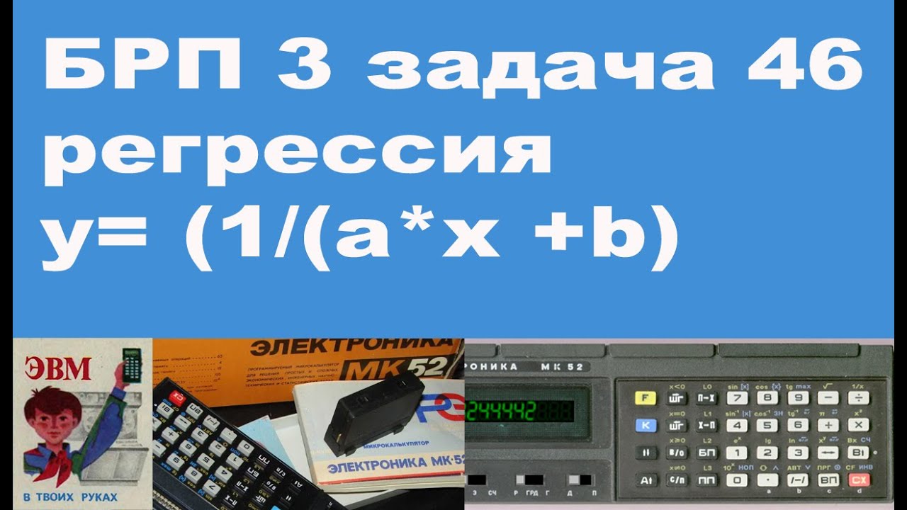БРП 3 задача 46 регрессия y= (1/(a*x +b)