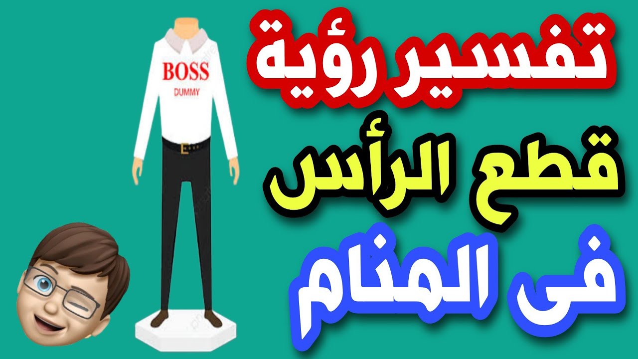 تفسير رؤية قطع الرأس فى المنام رؤية رأس انسان مقطوع