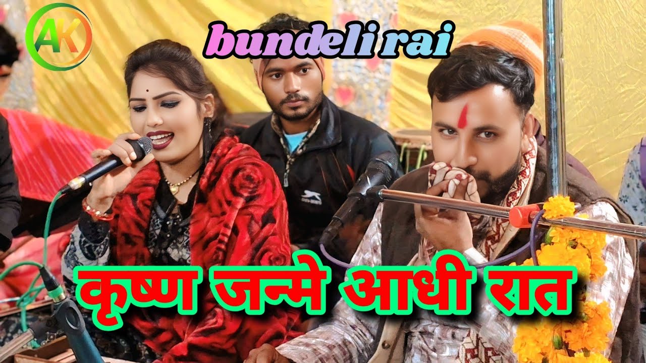 #Jawavi_rai // जन्मे आधी रात भादो की रतिया // गायक राजा यादव दीक्षा भारती // Ak digital studio 8840