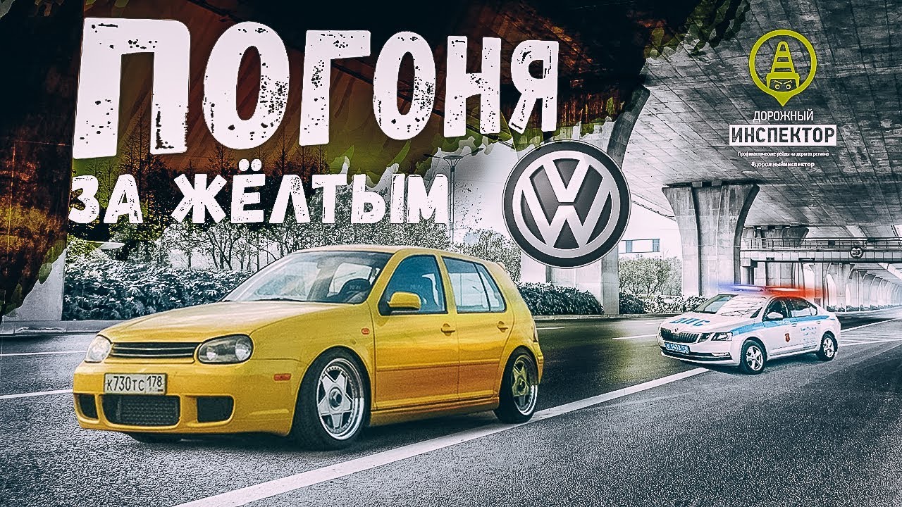 Крутая погоня ДПС ГИБДД за жёлтым VW Golf. Ушел от полиции. Police chase 2019. Дорожный инспектор.