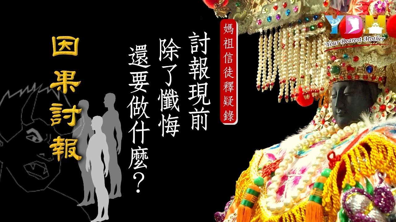 討報現前除了懺悔還要做什麼？【媽祖信徒釋疑錄】