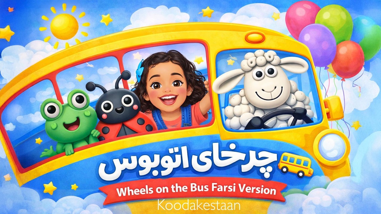 چرخای اتوبوس 🚌 | کودکستان | Wheels on the Bus Farsi Version | آهنگ شاد کودکانه فارسی