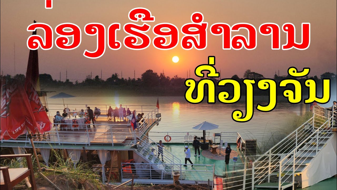 Laos🇱🇦 : ລ່ອງເຮືອແມ່ນ້ຳຂອງທີ່ວຽງຈັນ. | ล่องเรือแม่น้ำโขง ที่เวียงจันร์.