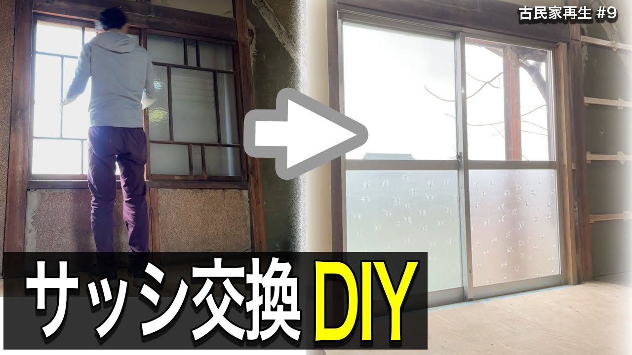 70万円古民家⑨サッシ交換DIY【再利用の鬼】窓を大きくするのは大変な理由も解説
