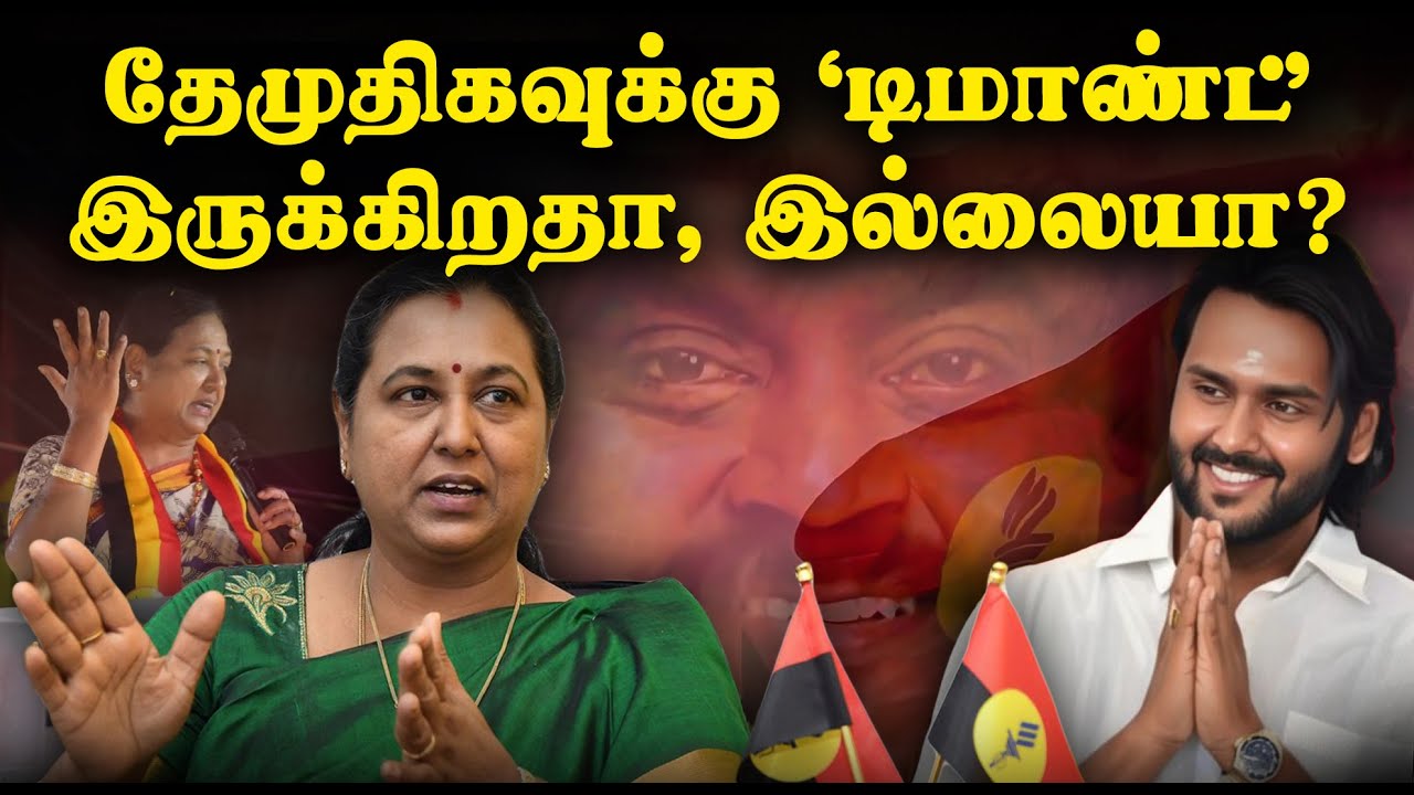 தேமுதிகவுக்கு ‘டிமாண்ட்’ இருக்கிறதா, இல்லையா? | DMDK | DMK | AIADMK | Election 2026
