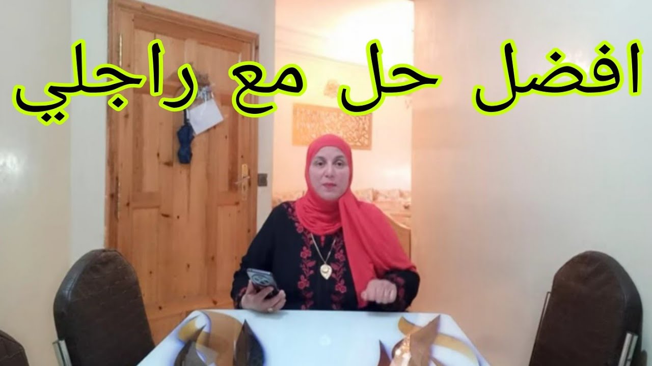 خطير📣فيديو القنبلة💥حصريا📣حل لمشكلة الزوج الاستغلالي بطريقتي🥳💪