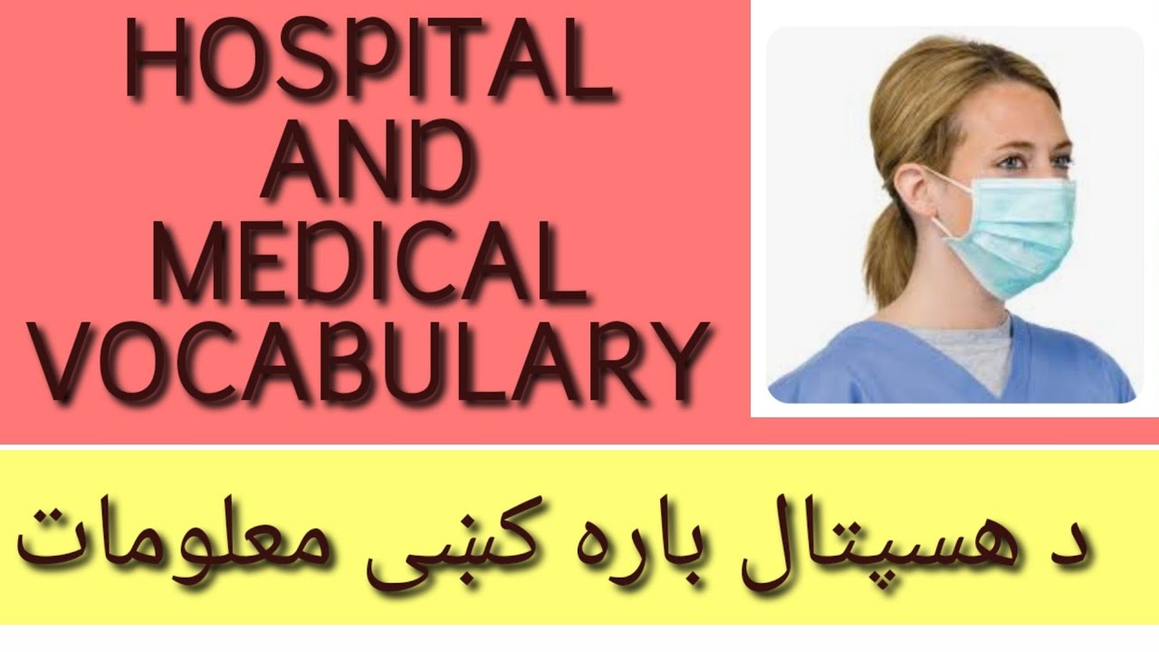 HOSPITAL VOCABULARY | MEDICAL VOCABULARY | HOSPITAL INFORMATION | LEARN ENGLISH IN PASHTO