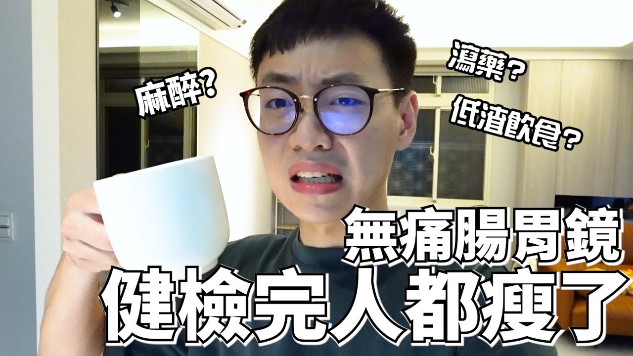 大家都說會瘦 | 無痛麻醉 | 無痛腸胃鏡初體驗 | 瀉藥滿好喝 | 健康檢查 | 國泰健康管理 | 體檢