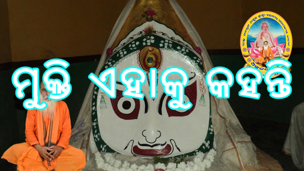 ମୁକ୍ତି ଏହାକୁ କହନ୍ତି, ମନ ବିଷୟରୁ ନିବୃତ୍ତ ହେଲେ ମୁକ୍ତି ବଳେ ବଳେ ମିଳେ ।