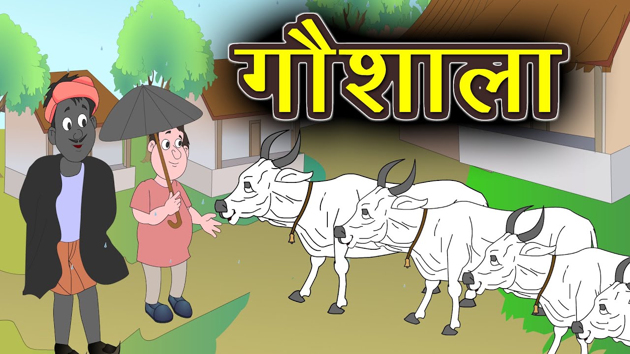 गौशाला | Gaushala Hindi class 8 | Hindi Kahani | Kahani