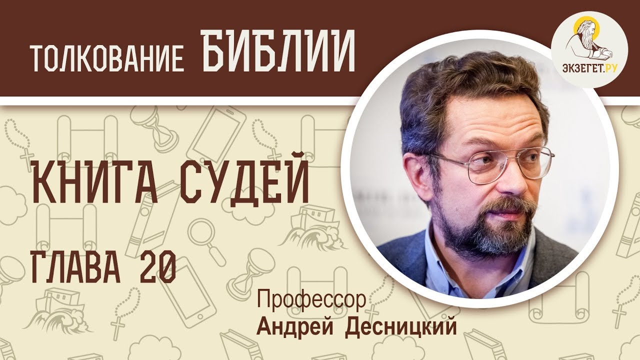 Книга Судей. Глава 20. Андрей Десницкий. Ветхий Завет