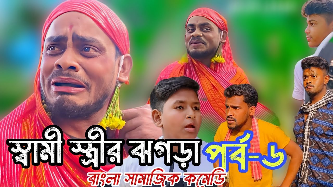 স্বামী-স্ত্রীর ঝগড়া। বাংলা। সামাজিক। কমেডি। ভিডিও। comedy। samajik। YouTube.com। JOJOJAME