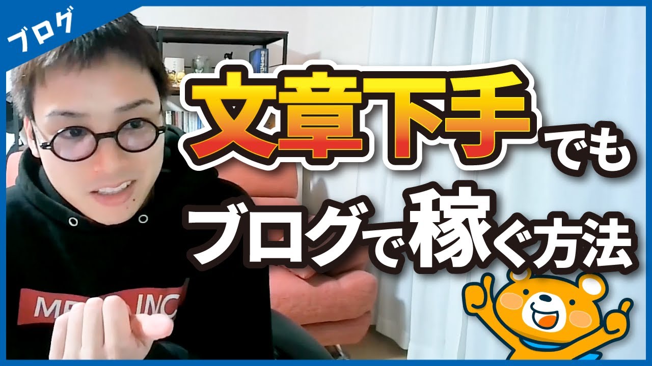 【マジな話】ライティングが下手でもブログで稼ぐ方法