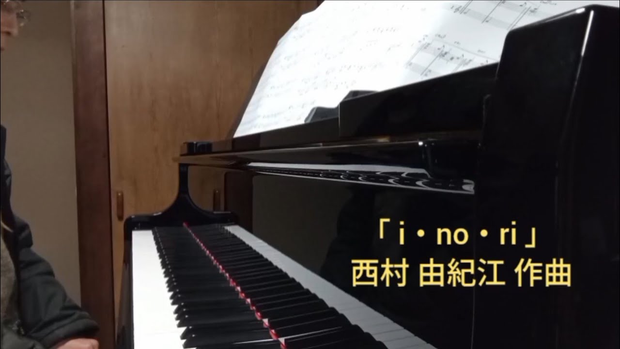 「 i・no・ri 」／西村 由紀江 作曲
