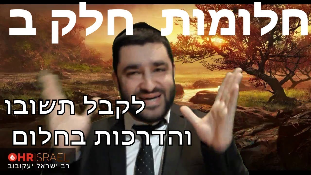 הרב ישראל יעקובוב - חלומות חלק ב' - נפטרים בחלום - לקבל תשובות והדרכות בחלום