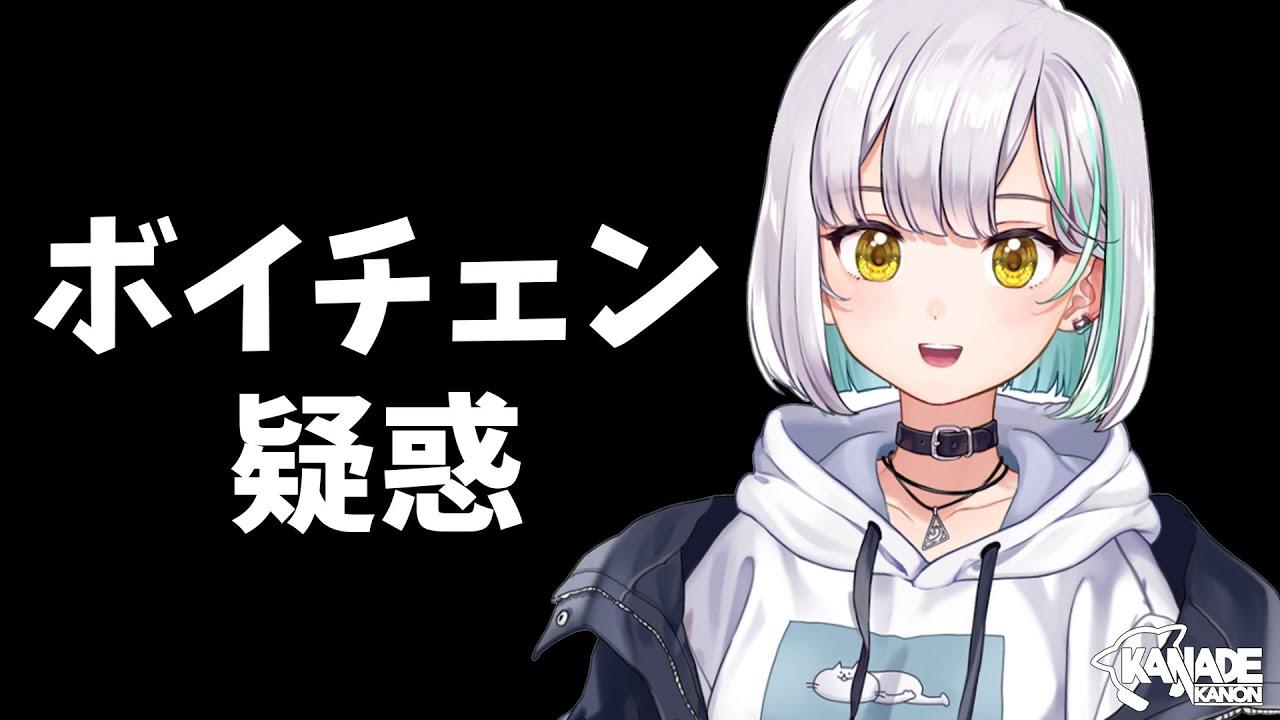 ボイチェン疑惑を晴らせるのか