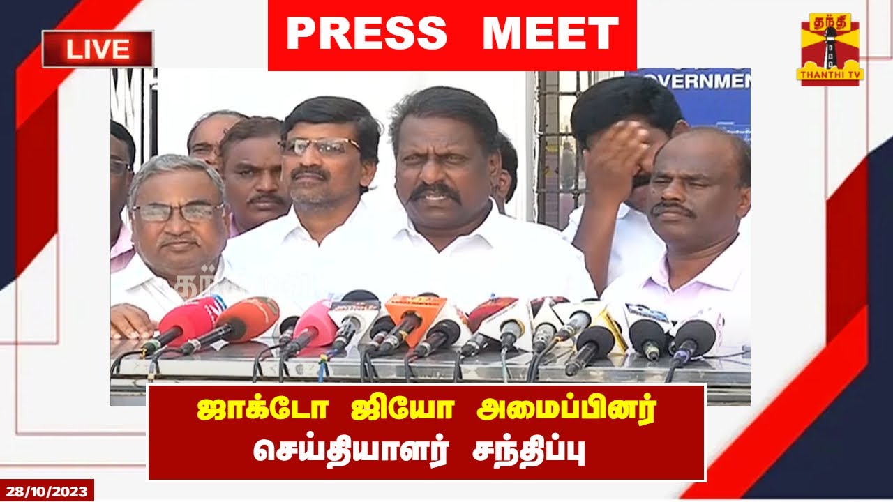 🔴LIVE : ஜாக்டோ ஜியோ அமைப்பினர் செய்தியாளர் சந்திப்பு | Jacto Geo | Pressmeet