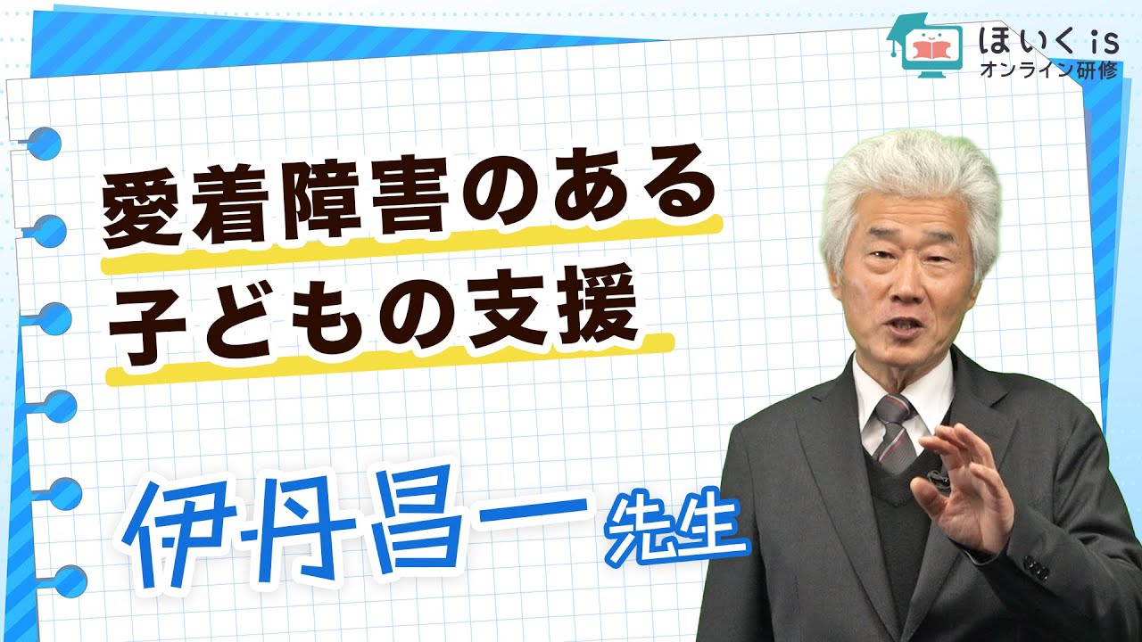 愛着障害のある子どもの支援｜ほいくisオンライン研修
