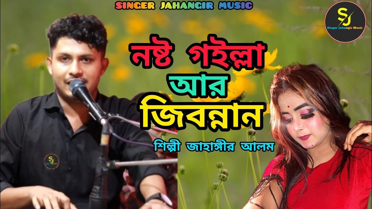 শিল্পী জাহাঙ্গীর আলম | নষ্ট গইল্লা আর জীবন্নান | নতুন আঞ্চলিক গান | Ctg song video|@Jahangirmusic53 