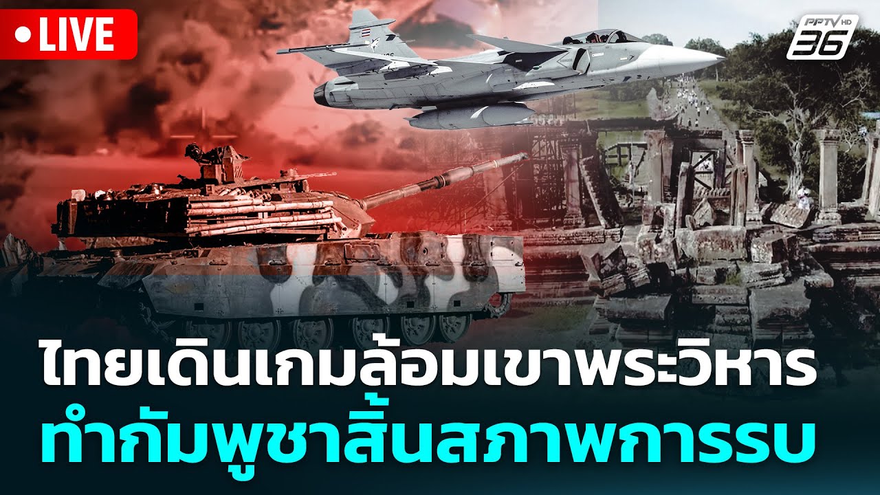 🔴 Live เข้มข่าวค่ำ | ไทยเดินเกมล้อมเขาพระวิหาร ทำกัมพูชาสิ้นสภาพการรบ | 25 ธ.ค.68