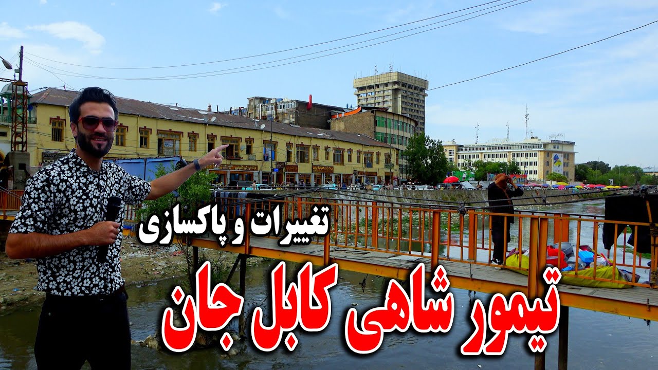 گزارش ظهور نوری ازچهره جدید تیمور شاهی کابل جان
