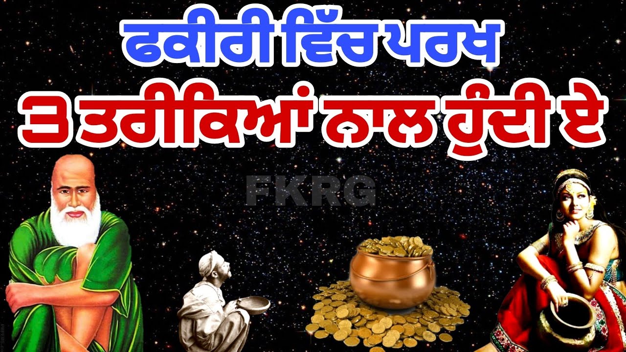 ‌ਫਕੀਰੀ ਵਿੱਚ ਪਰਖ 3 ਤਰੀਕਿਆਂ ਨਾਲ ਹੁੰਦੀ ਏ | Fakiri Vich Fark Kive Hundi Aa