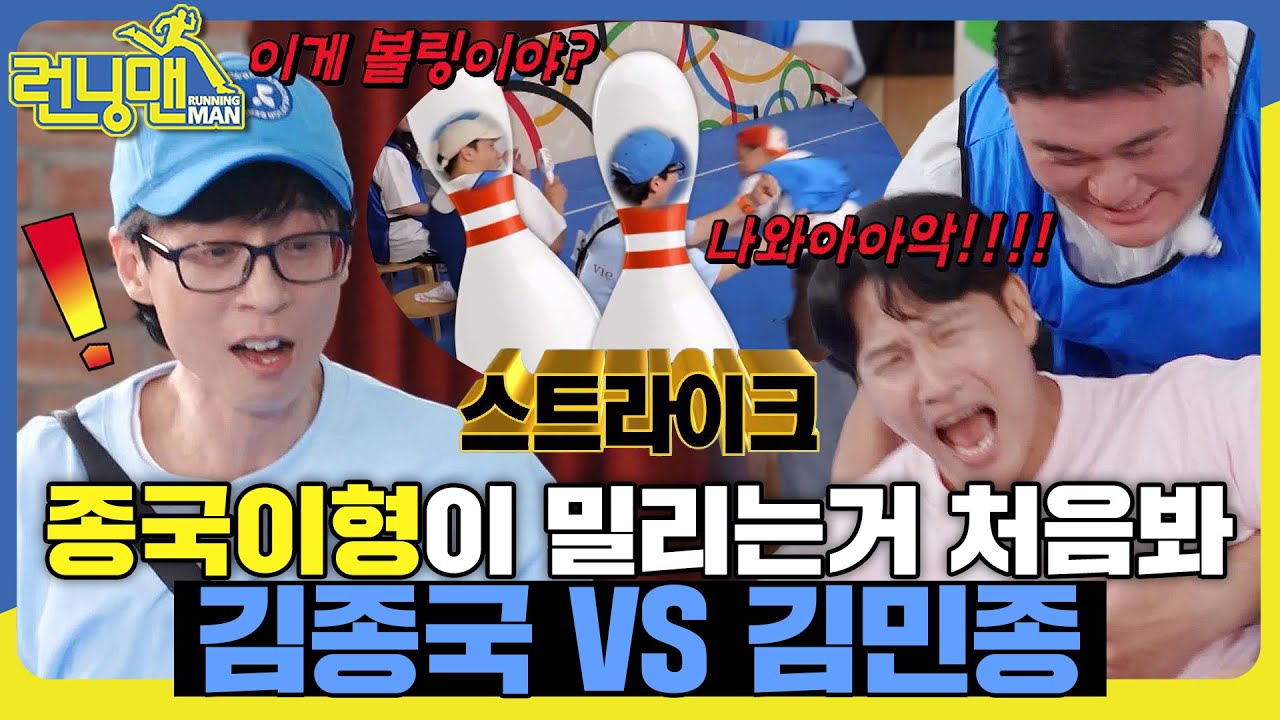 인간 볼링이 되🎳, #런닝맨 #RunningMan #SBSenter