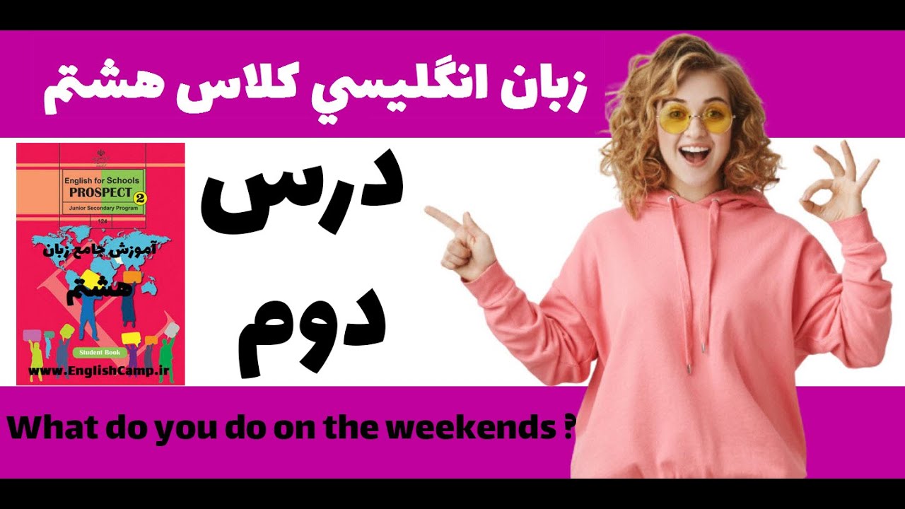 زبان انگلیسی کلاس هشتم-درس دوم