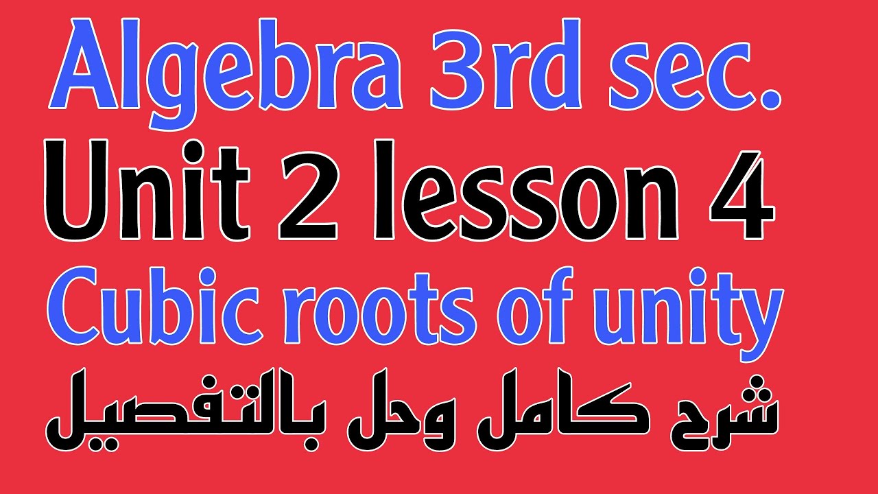 Algebra 3rd sec Unit 2 lesson 4 cubic roots of unity شرح كامل وحل بالتفصيل