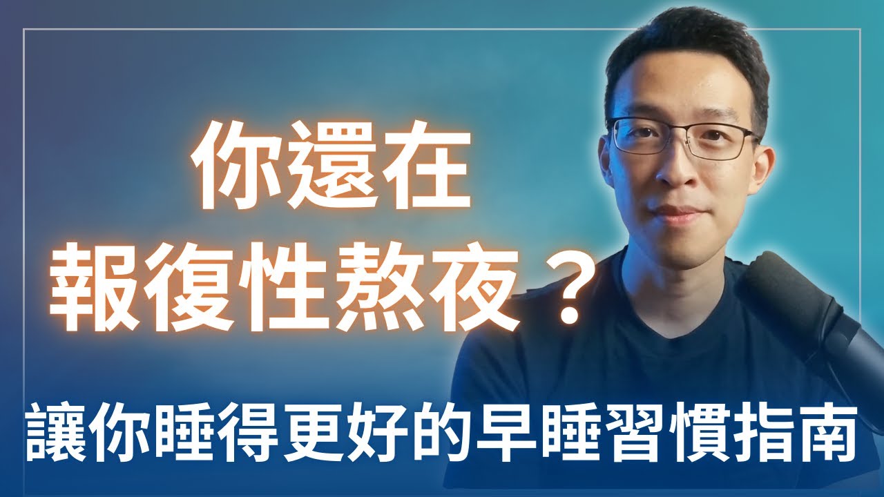 你還在報復性熬夜？讓你睡得更好的早睡習慣指南
