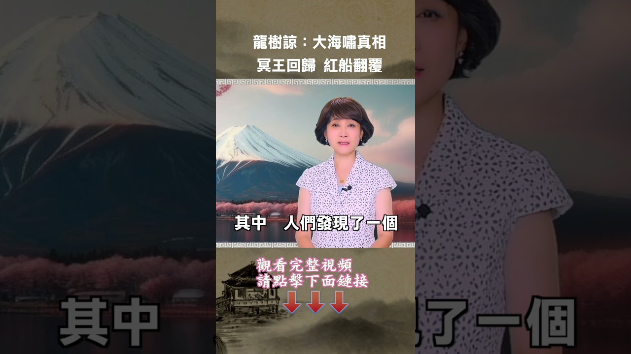 #龍樹諒 揭大海嘯真相，三本書出版日都和中共有關？！ #大海嘯