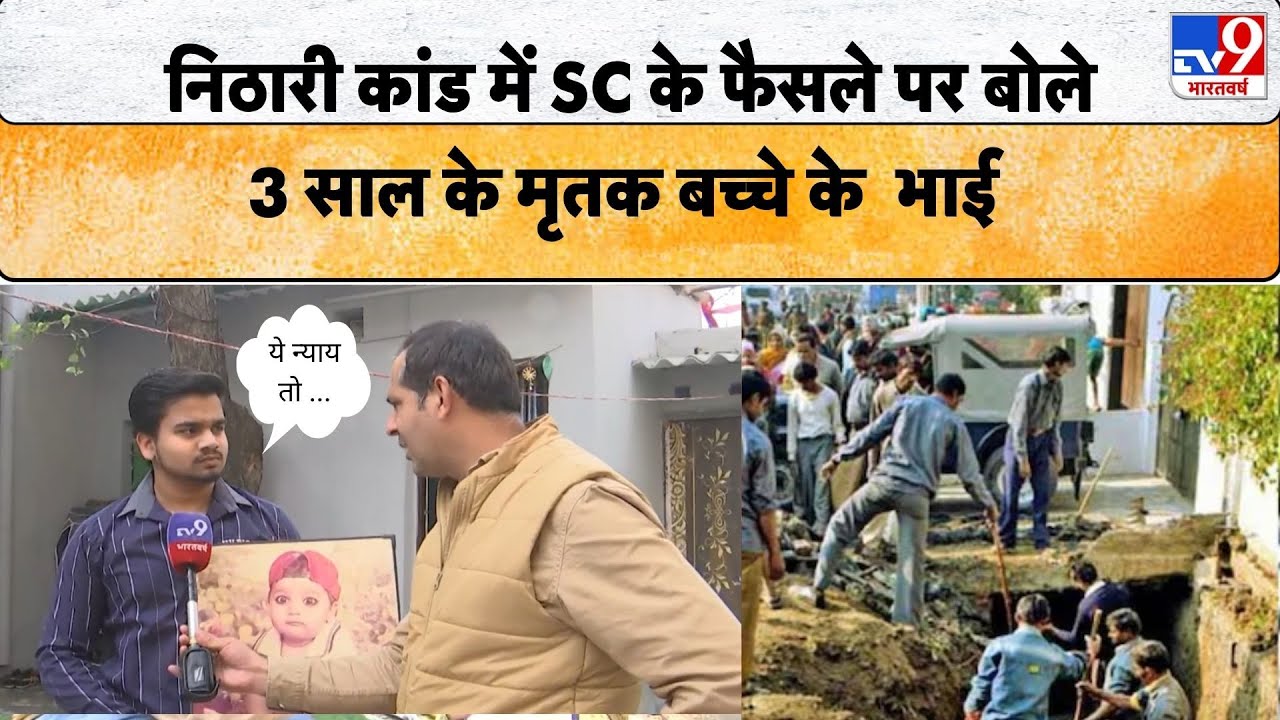 Supreme Court on Nithari kand : निठारी कांड में SC के फैसले पर बोले 3 साल के मृतक बच्चे का भाई