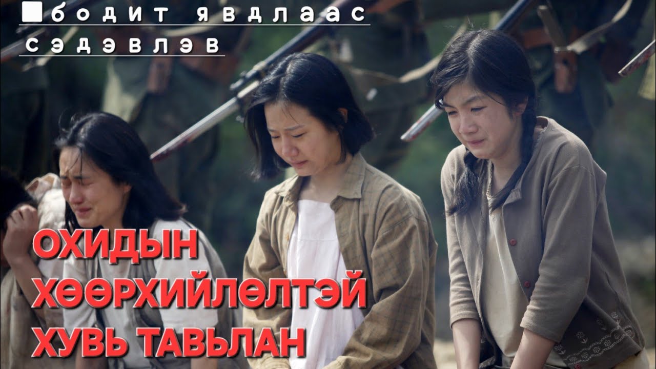 ЯПОН ЦЭРГҮҮДИЙН ЯРГАЛАЛ /болсон явдал/ kino tailbar / tovchlol  