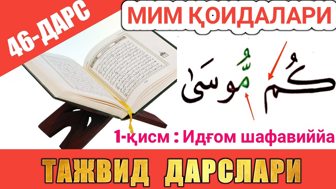 ТАЖВИД ДАРСЛАРИ 46-ДАРС МИМ ҚОИДАЛАРИ / ИДҒОМ ШАФАВИЙЯ 1-ҚИСМ араб тилини урганамиз араб тили