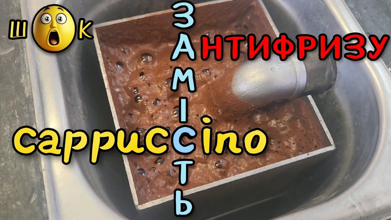 Daewoo Sens ШОК ! Дивитись Всім !!! Промивка запущеної системи охолодження, повна заміна антифризу.