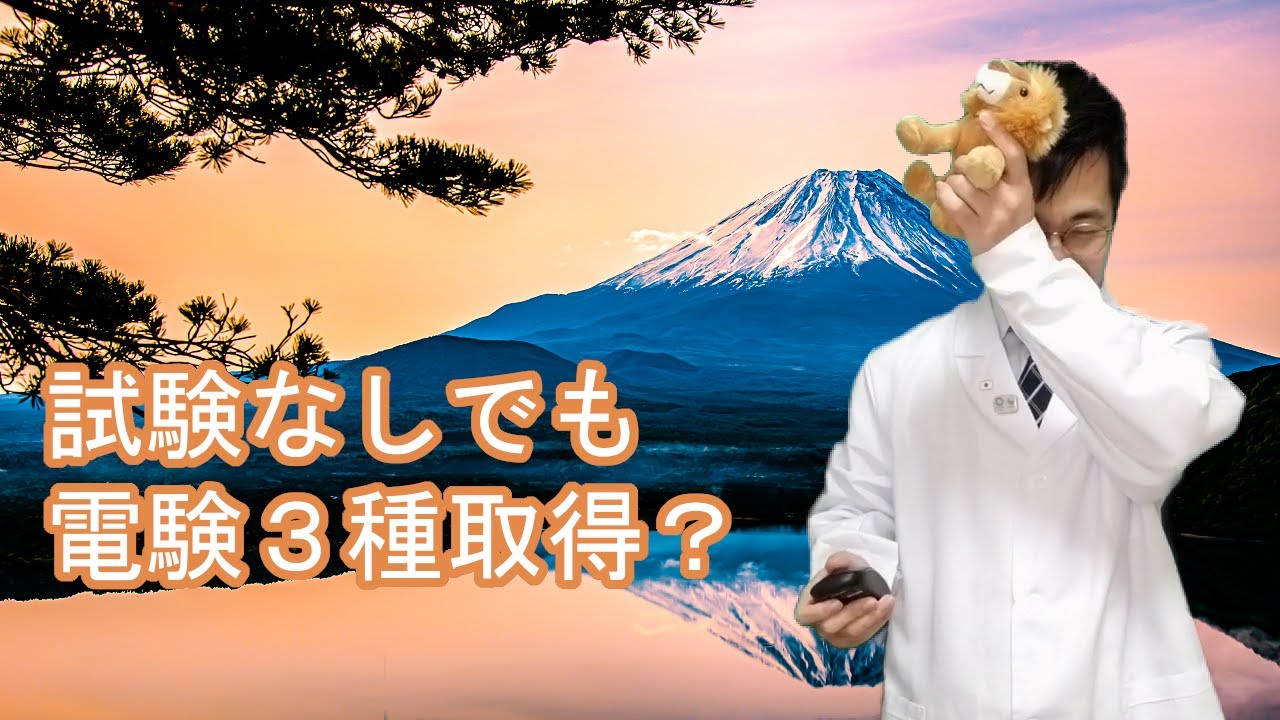 電験三種は申請（面接）で取得できる【電験一種の電気主任技術者解説】