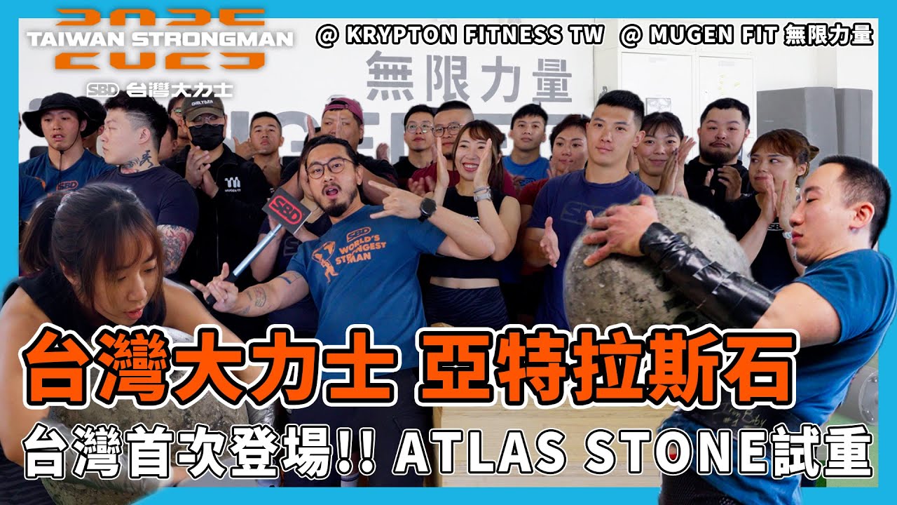 【Atlas Stone - 亞特拉斯石】台灣首次登場🔥2025 SBD台灣大力士 Event 4 #台灣大力士 #脈衝星 #Krypton #SBD #AtlasStone #無限力量 #邱個