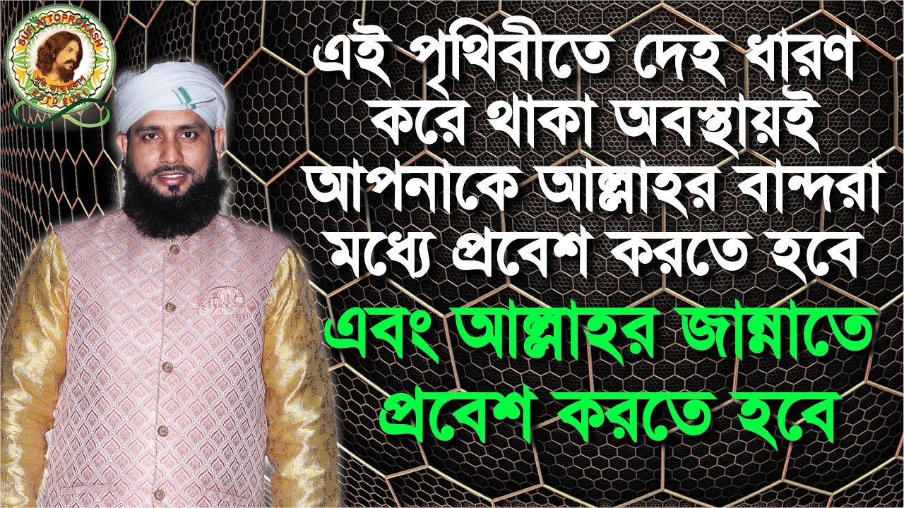 এই পৃথিবীতে দেহ ধারণ করে থাকা অবস্থায়ই আপনাকে আল্লাহর বান্দরা মধ্যে প্রবেশ করতে হবে  !